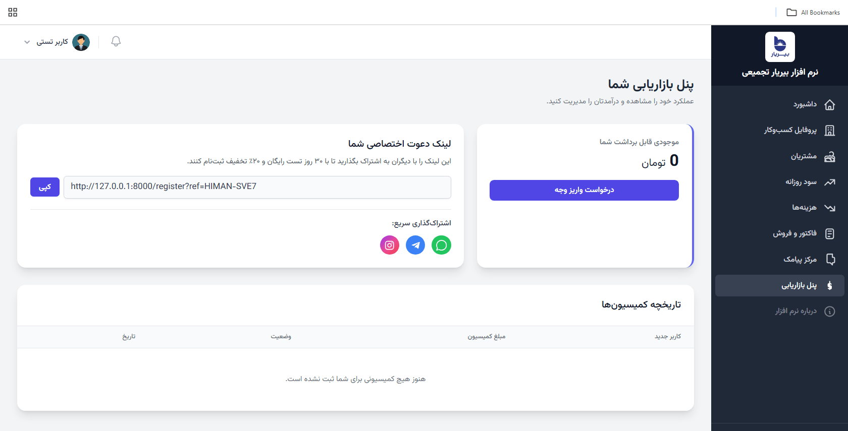 پنل بازاریابی بیریار